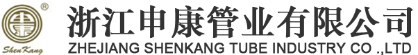 浙江申康管業(yè)有限公司